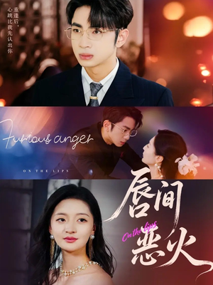 唇间恶火(63集) 唇间恶火(63集)短剧完整版免费