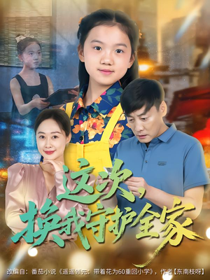 这次,换我守护全家(80集) 这次,换我守护全家(80集)让你一口气看完