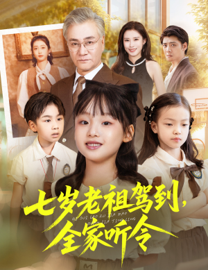 七岁老祖驾到全家听令(80集) 七岁老祖驾到全家听令(80集)在哪看免费