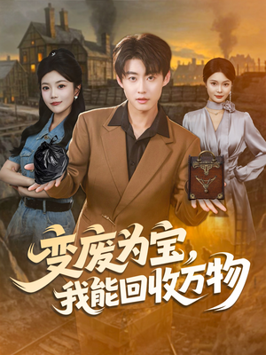变废为宝,我能回收万物(84集) 变废为宝,我能回收万物(84集)第一集