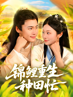 锦鲤重生种田忙(105集) 锦鲤重生种田忙(105集)追短剧太上头了
