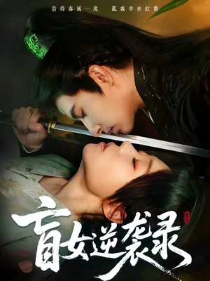 盲女逆袭录(82集) 盲女逆袭录(82集)热播短剧抢先看