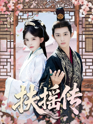 扶摇传(63集) 扶摇传(63集)快来看短剧