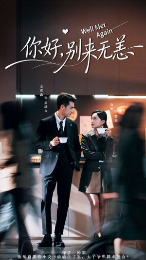 你好别来无恙（110集）追短剧太上头了