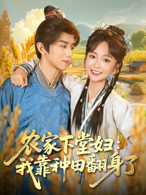 农家下堂妇:我靠种田翻身了(83集) 农家下堂妇:我靠种田翻身了(83集)深深爱上这部剧