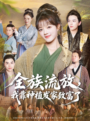 全族流放，我靠种植发家致富了（72集）最火的短剧