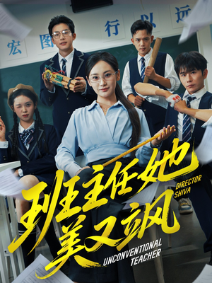 别惹班主任她是全能王（83集）热门短剧免费看