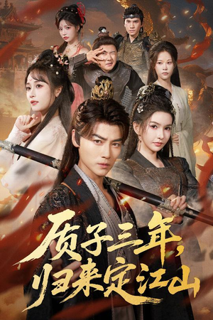 质子三年，归来定江山（70集）爱上了这部剧了