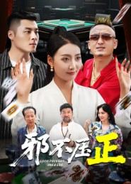 邪不压正（46集）好看短剧分享