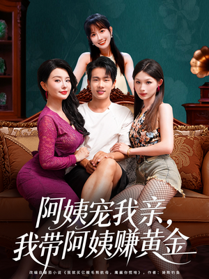 阿姨宠我亲，我带阿姨赚黄金（96集）好看吗