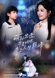 萌孙出击，带着妈咪走上人生巅峰（62集）穿越短剧推荐