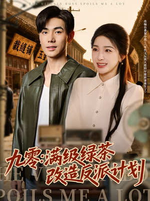 九零:满级绿茶改造反派计划(69集) 九零:满级绿茶改造反派计划(69集)女频短剧推荐