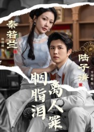 胭脂泪离人罪（60集）短剧上热门