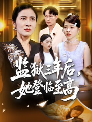 监狱三年后她登临至高(58集) 监狱三年后她登临至高(58集)一起看短剧