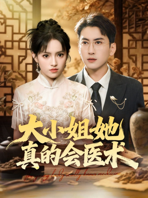 大小姐她真的会医术（70集）古装短剧推荐