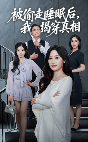 被偷走睡眠后我揭穿真相（61集）全集