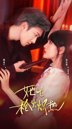 她比枪火炽热（78集）亿万短剧抢先看