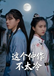 这个仵作不太冷(46集) 这个仵作不太冷(46集)短剧在哪里看