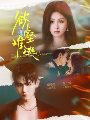 欲壑难逃(64集) 欲壑难逃(64集)热门短剧排行榜