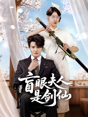 盲眼夫人是剑仙（60集）短剧介绍