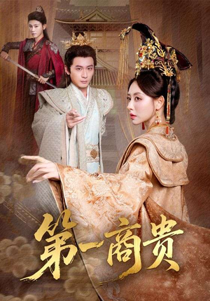 第一商贵（75集）全网独播免费看