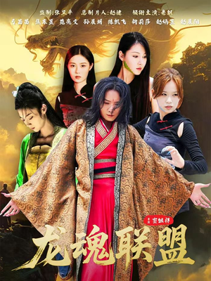 龙魂联盟(81集) 龙魂联盟(81集)短剧分享剧集