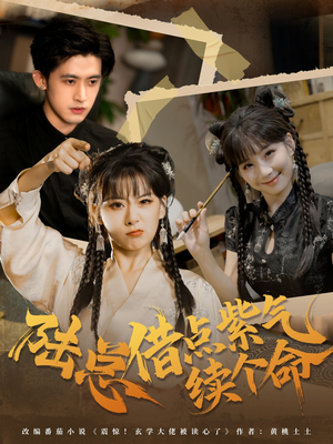 陆总借点紫气续个命（63集）免费短剧看全集