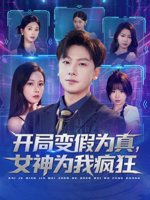 开局变假为真,女神为我疯狂(77集) 开局变假为真,女神为我疯狂(77集)火热短剧抢先看
