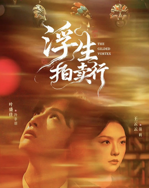 浮生拍卖行（16集全+番外2）河马免费短剧