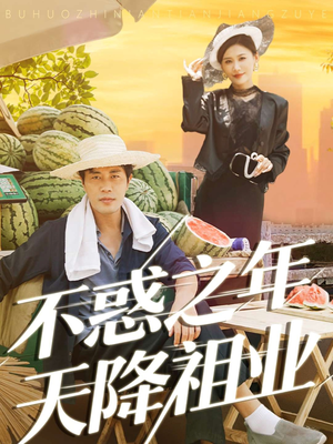 不惑之年天降祖业(92集) 不惑之年天降祖业(92集)UC网盘在线看