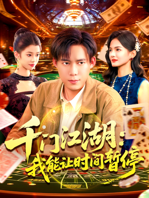 千门江湖我能让时间暂停(104集) 千门江湖我能让时间暂停(104集)正能量短剧分享