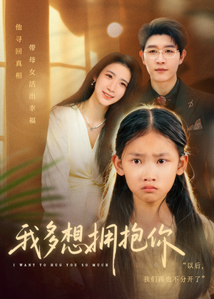 我多想拥抱你（51集）剧好看短剧推荐