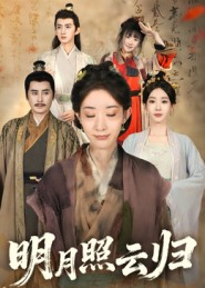 明月照云归（70集）更新时间一览表