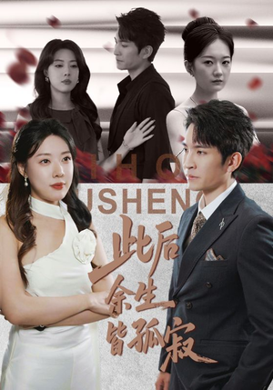 此后余生皆孤寂(78集) 此后余生皆孤寂(78集)恋爱短剧分享