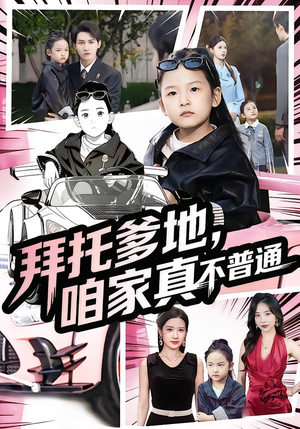 七岁闺女竟是我的顶头上司(72集) 七岁闺女竟是我的顶头上司(72集)网盘在线观看