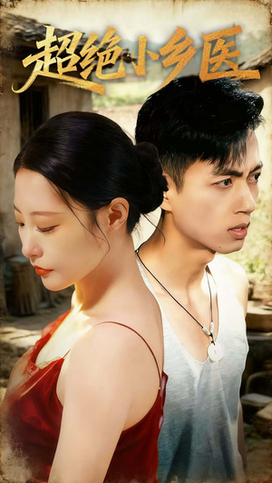 超绝小乡医（75集）无需充值尽情看