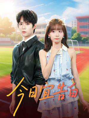 今日宜告白（80集）好看的国产短剧