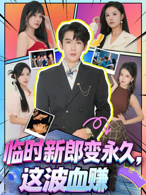 临时新郎变永久,这波血赚(81集) 临时新郎变永久,这波血赚(81集)最新热门短剧