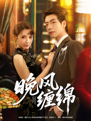 晚风缠绵(69集) 晚风缠绵(69集)精彩不断免费看