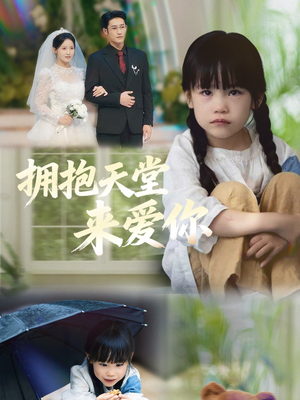 拥抱天堂来爱你(60集) 拥抱天堂来爱你(60集)古装短剧推荐