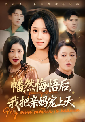 幡然悔悟后，我把亲妈宠上天（70集）直接追到结尾