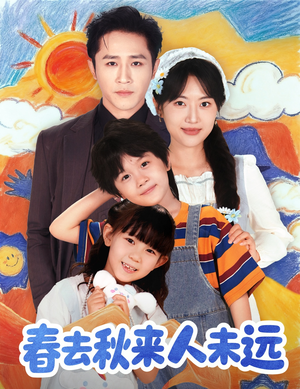春去秋来人未远（79集）好短剧分享