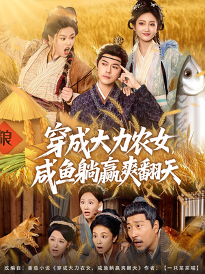 穿成大力农女，咸鱼躺赢爽翻天（80集）好看短剧看不停