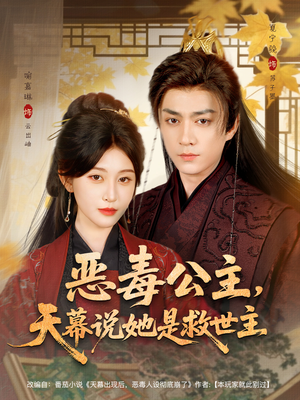 恶毒公主,天幕说她是救世主(80集) 恶毒公主,天幕说她是救世主(80集)集免费看短剧