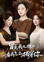 冒充我儿媳?看我怎么揭穿你(65集) 冒充我儿媳?看我怎么揭穿你(65集)短剧太好看