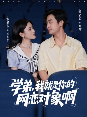 学弟我就是你的网恋对象啊（83集）短剧在线看