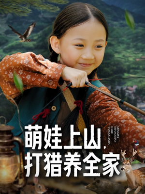 萌娃上山打猎养全家（80集）番茄短剧看全集