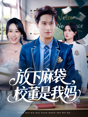 放下麻袋校董是我妈(77集) 放下麻袋校董是我妈(77集)精彩好看短剧