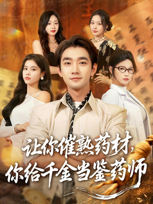 叫你催熟药材你在催熟什么（83集）全集下载