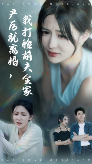 产后就离婚我打脸前夫全家（57集）高质量短剧推荐